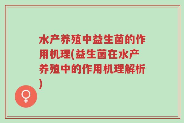 水产养殖中益生菌的作用机理(益生菌在水产养殖中的作用机理解析)-第1张图片-超越 水产养殖中益生菌的作用机理(益生菌在水产养殖中的作用机理解析)-第1张图片-超越