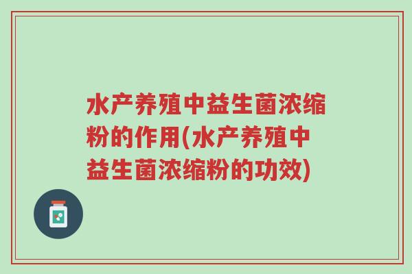 水产养殖中益生菌浓缩粉的作用(水产养殖中益生菌浓缩粉的功效)-第1张图片-超越 水产养殖中益生菌浓缩粉的作用(水产养殖中益生菌浓缩粉的功效)-第1张图片-超越