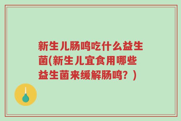 新生儿肠鸣吃什么益生菌(新生儿宜食用哪些益生菌来缓解肠鸣?)-第1张图片-超越 新生儿肠鸣吃什么益生菌(新生儿宜食用哪些益生菌来缓解肠鸣?)-第1张图片-超越