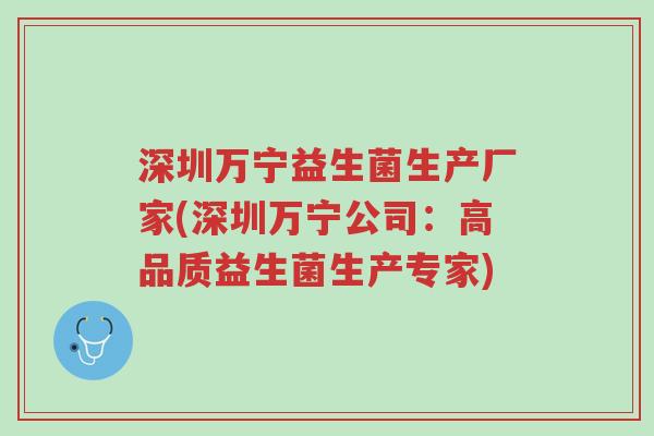 深圳万宁益生菌生产厂家(深圳万宁公司:高品质益生菌生产专家)-第1张图片-超越 深圳万宁益生菌生产厂家(深圳万宁公司:高品质益生菌生产专家)-第1张图片-超越