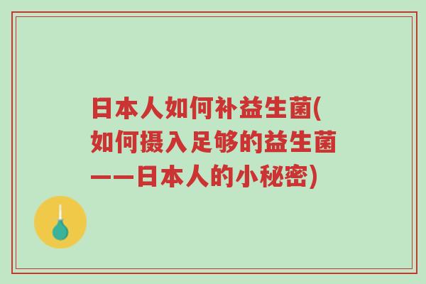 日本人如何补益生菌(如何摄入足够的益生菌——日本人的小秘密)-第1张图片-超越 日本人如何补益生菌(如何摄入足够的益生菌——日本人的小秘密)-第1张图片-超越