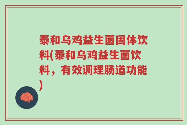 泰和乌鸡益生菌固体饮料(泰和乌鸡益生菌饮料,有效调理肠道功能)-第1张图片-超越 泰和乌鸡益生菌固体饮料(泰和乌鸡益生菌饮料,有效调理肠道功能)-第1张图片-超越