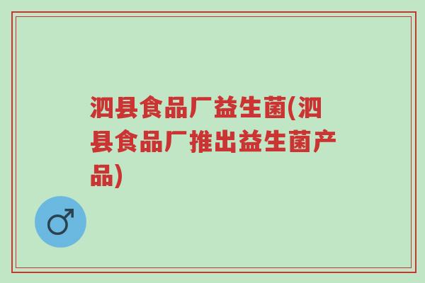 泗县食品厂益生菌(泗县食品厂推出益生菌产品)-第1张图片-超越 泗县食品厂益生菌(泗县食品厂推出益生菌产品)-第1张图片-超越