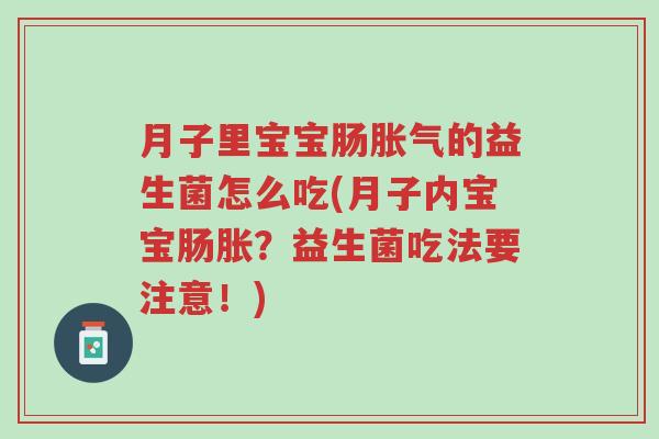 月子里宝宝肠胀气的益生菌怎么吃(月子内宝宝肠胀？益生菌吃法要注意！)-第1张图片-超越