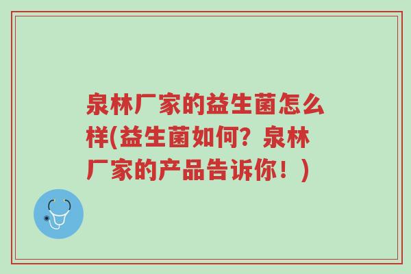 泉林厂家的益生菌怎么样(益生菌如何?泉林厂家的产品告诉你!)-第1张图片-超越 泉林厂家的益生菌怎么样(益生菌如何?泉林厂家的产品告诉你!)-第1张图片-超越