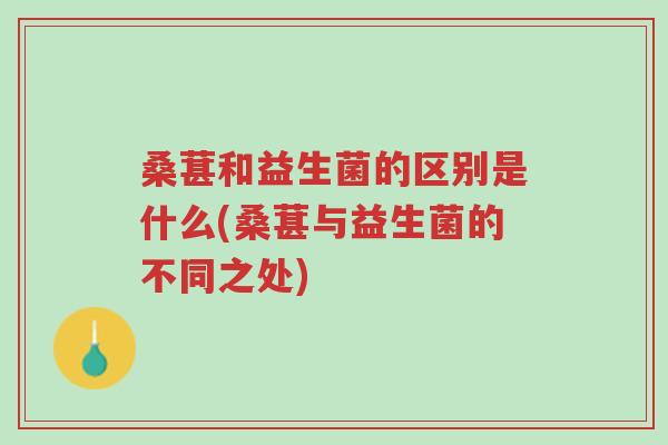 桑葚和益生菌的区别是什么(桑葚与益生菌的不同之处)-第1张图片-超越 桑葚和益生菌的区别是什么(桑葚与益生菌的不同之处)-第1张图片-超越
