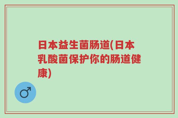 日本益生菌肠道(日本乳酸菌保护你的肠道健康)-第1张图片-超越 日本益生菌肠道(日本乳酸菌保护你的肠道健康)-第1张图片-超越