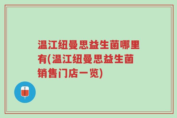 温江纽曼思益生菌哪里有(温江纽曼思益生菌销售门店一览)-第1张图片-超越 温江纽曼思益生菌哪里有(温江纽曼思益生菌销售门店一览)-第1张图片-超越