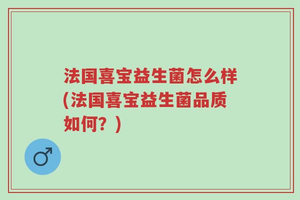 法国喜宝益生菌怎么样(法国喜宝益生菌品质如何?)-第1张图片-超越 法国喜宝益生菌怎么样(法国喜宝益生菌品质如何?)-第1张图片-超越