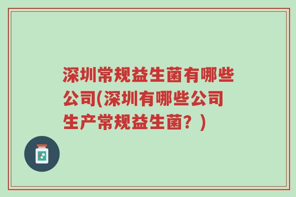 深圳常规益生菌有哪些公司(深圳有哪些公司生产常规益生菌?)-第1张图片-超越 深圳常规益生菌有哪些公司(深圳有哪些公司生产常规益生菌?)-第1张图片-超越