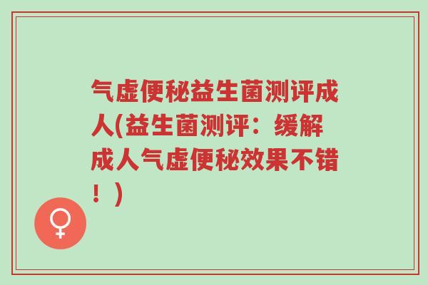 气虚便秘益生菌测评成人(益生菌测评:缓解成人气虚便秘效果不错!)-第1张图片-超越 气虚便秘益生菌测评成人(益生菌测评:缓解成人气虚便秘效果不错!)-第1张图片-超越