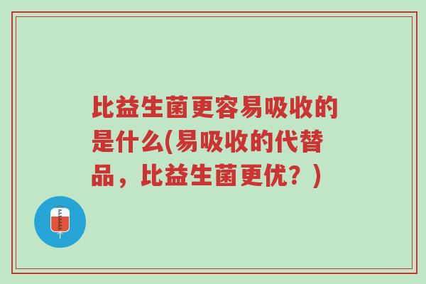 比益生菌更容易吸收的是什么(易吸收的代替品,比益生菌更优?)-第1张图片-超越 比益生菌更容易吸收的是什么(易吸收的代替品,比益生菌更优?)-第1张图片-超越