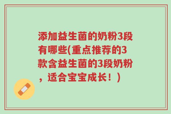 添加益生菌的奶粉3段有哪些(重点推荐的3款含益生菌的3段奶粉,适合宝宝成长!)-第1张图片-超越 添加益生菌的奶粉3段有哪些(重点推荐的3款含益生菌的3段奶粉,适合宝宝成长!)-第1张图片-超越