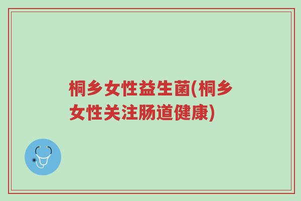 桐乡女性益生菌(桐乡女性关注肠道健康)-第1张图片-超越 桐乡女性益生菌(桐乡女性关注肠道健康)-第1张图片-超越