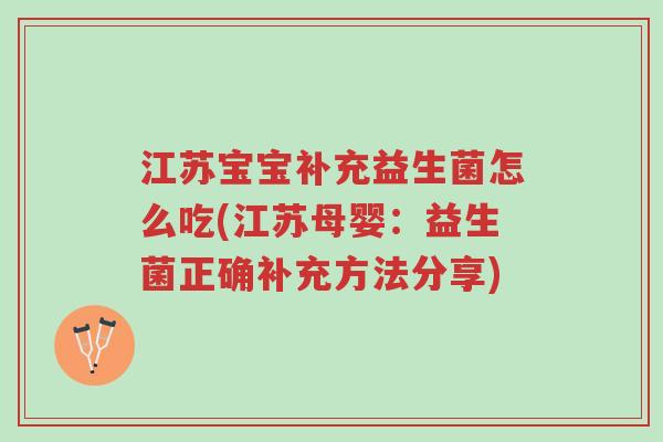 江苏宝宝补充益生菌怎么吃(江苏母婴:益生菌正确补充方法分享)-第1张图片-超越 江苏宝宝补充益生菌怎么吃(江苏母婴:益生菌正确补充方法分享)-第1张图片-超越