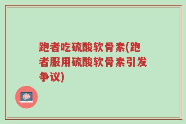跑者吃硫酸软骨素(跑者服用硫酸软骨素引发争议)-第1张图片-超越 跑者吃硫酸软骨素(跑者服用硫酸软骨素引发争议)-第1张图片-超越