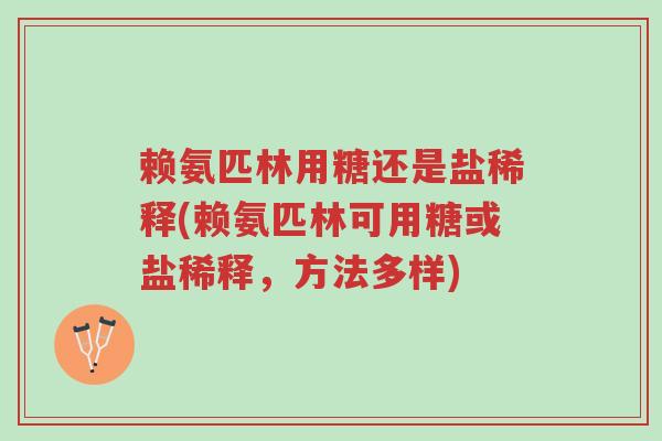 赖氨匹林用糖还是盐稀释(赖氨匹林可用糖或盐稀释,方法多样)-第1张图片-超越 赖氨匹林用糖还是盐稀释(赖氨匹林可用糖或盐稀释,方法多样)-第1张图片-超越