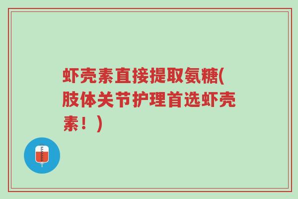 虾壳素直接提取氨糖(肢体关节护理首选虾壳素!)-第1张图片-超越 虾壳素直接提取氨糖(肢体关节护理首选虾壳素!)-第1张图片-超越