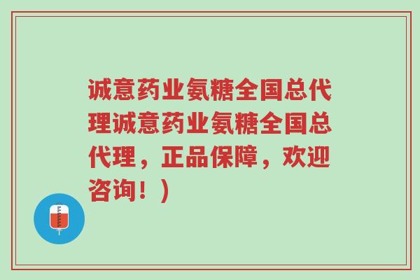 诚意药业氨糖全国总代理诚意药业氨糖全国总代理,正品保障,欢迎咨询!)-第1张图片-超越 诚意药业氨糖全国总代理诚意药业氨糖全国总代理,正品保障,欢迎咨询!)-第1张图片-超越