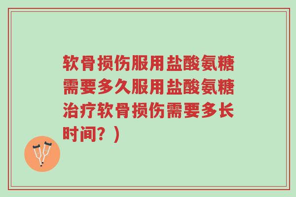 软骨损伤服用盐酸氨糖需要多久服用盐酸氨糖治疗软骨损伤需要多长时间?)-第1张图片-超越 软骨损伤服用盐酸氨糖需要多久服用盐酸氨糖治疗软骨损伤需要多长时间?)-第1张图片-超越