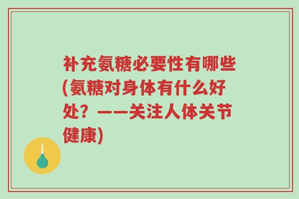 补充氨糖必要性有哪些(氨糖对身体有什么好处?——关注人体关节健康)-第1张图片-超越 补充氨糖必要性有哪些(氨糖对身体有什么好处?——关注人体关节健康)-第1张图片-超越