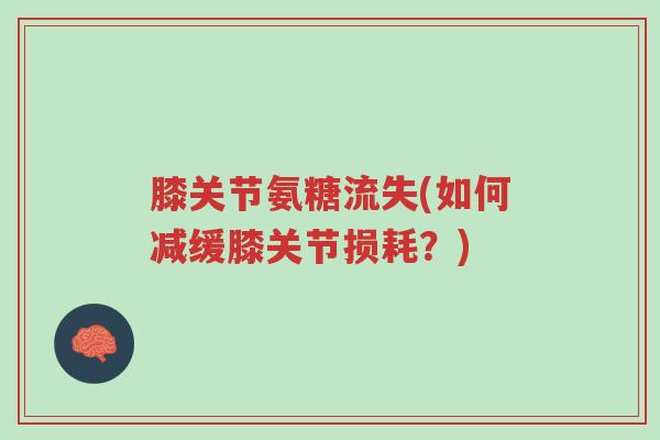 膝关节氨糖流失(如何减缓膝关节损耗？)-第1张图片-超越