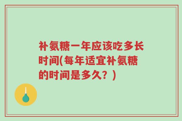 补氨糖一年应该吃多长时间(每年适宜补氨糖的时间是多久？)-第1张图片-超越