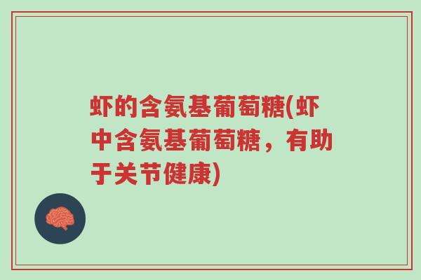 虾的含氨基葡萄糖(虾中含氨基葡萄糖,有助于关节健康)-第1张图片-超越 虾的含氨基葡萄糖(虾中含氨基葡萄糖,有助于关节健康)-第1张图片-超越