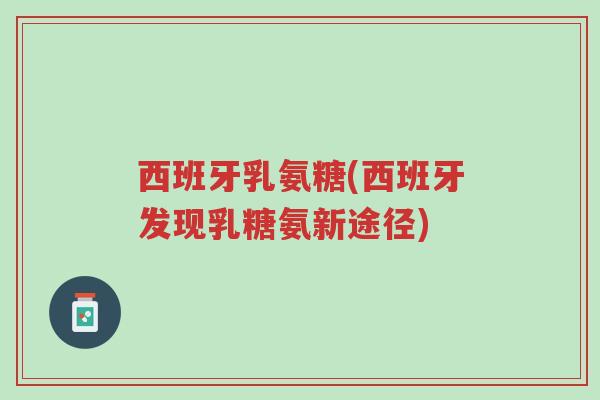 西班牙乳氨糖(西班牙发现乳糖氨新途径)-第1张图片-超越