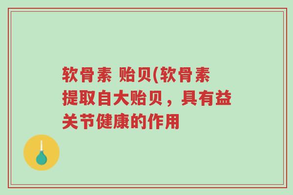 软骨素 贻贝(软骨素提取自大贻贝,具有益关节健康的作用-第1张图片-超越 软骨素 贻贝(软骨素提取自大贻贝,具有益关节健康的作用-第1张图片-超越
