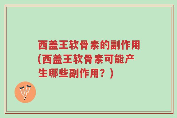 西盖王软骨素的副作用(西盖王软骨素可能产生哪些副作用?)-第1张图片-超越 西盖王软骨素的副作用(西盖王软骨素可能产生哪些副作用?)-第1张图片-超越