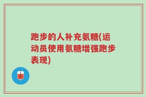 跑步的人补充氨糖(运动员使用氨糖增强跑步表现)-第1张图片-超越 跑步的人补充氨糖(运动员使用氨糖增强跑步表现)-第1张图片-超越