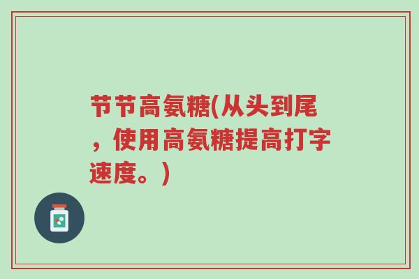 节节高氨糖(从头到尾,使用高氨糖提高打字速度。)-第1张图片-超越 节节高氨糖(从头到尾,使用高氨糖提高打字速度。)-第1张图片-超越