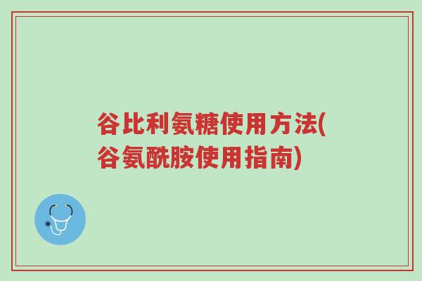 谷比利氨糖使用方法(谷氨酰胺使用指南)-第1张图片-超越 谷比利氨糖使用方法(谷氨酰胺使用指南)-第1张图片-超越