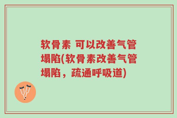 软骨素 可以改善气管塌陷(软骨素改善气管塌陷,疏通呼吸道)-第1张图片-超越 软骨素 可以改善气管塌陷(软骨素改善气管塌陷,疏通呼吸道)-第1张图片-超越