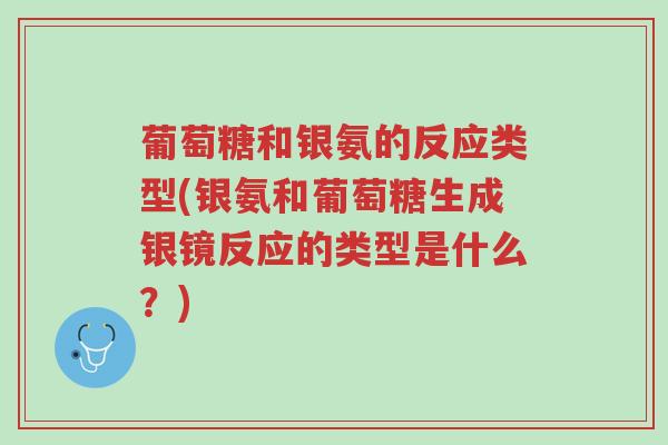 葡萄糖和银氨的反应类型(银氨和葡萄糖生成银镜反应的类型是什么?)-第1张图片-超越 葡萄糖和银氨的反应类型(银氨和葡萄糖生成银镜反应的类型是什么?)-第1张图片-超越