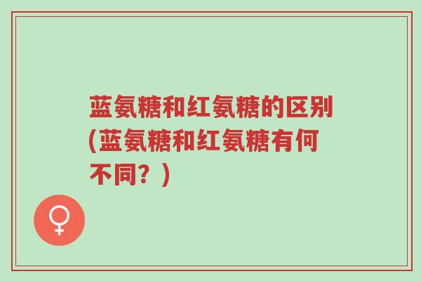 蓝氨糖和红氨糖的区别(蓝氨糖和红氨糖有何不同?)-第1张图片-超越 蓝氨糖和红氨糖的区别(蓝氨糖和红氨糖有何不同?)-第1张图片-超越