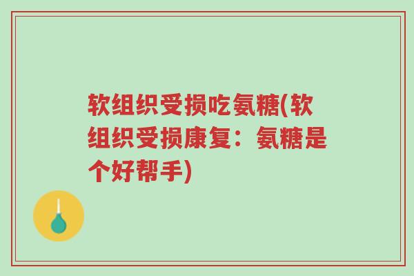 软组织受损吃氨糖(软组织受损康复:氨糖是个好帮手)-第1张图片-超越 软组织受损吃氨糖(软组织受损康复:氨糖是个好帮手)-第1张图片-超越