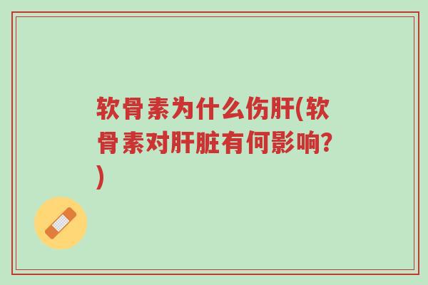 软骨素为什么伤肝(软骨素对肝脏有何影响?)-第1张图片-超越 软骨素为什么伤肝(软骨素对肝脏有何影响?)-第1张图片-超越
