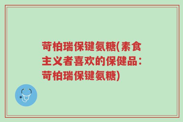苛柏瑞保键氨糖(素食主义者喜欢的保健品:苛柏瑞保键氨糖)-第1张图片-超越 苛柏瑞保键氨糖(素食主义者喜欢的保健品:苛柏瑞保键氨糖)-第1张图片-超越