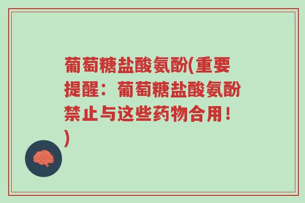 葡萄糖盐酸氨酚(重要提醒:葡萄糖盐酸氨酚禁止与这些药物合用!)-第1张图片-超越 葡萄糖盐酸氨酚(重要提醒:葡萄糖盐酸氨酚禁止与这些药物合用!)-第1张图片-超越