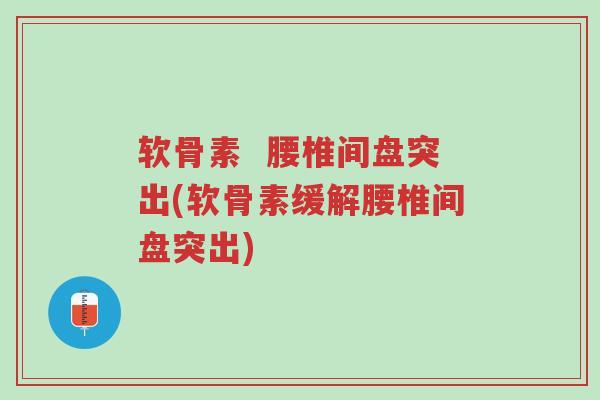 软骨素 腰椎间盘突出(软骨素缓解腰椎间盘突出)-第1张图片-超越 软骨素 腰椎间盘突出(软骨素缓解腰椎间盘突出)-第1张图片-超越