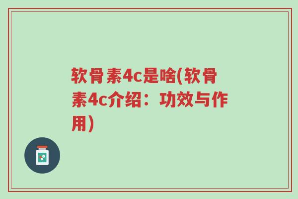 软骨素4c是啥(软骨素4c介绍:功效与作用)-第1张图片-超越 软骨素4c是啥(软骨素4c介绍:功效与作用)-第1张图片-超越