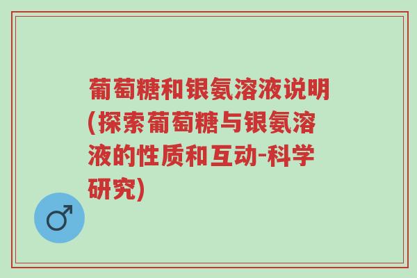 葡萄糖和银氨溶液说明(探索葡萄糖与银氨溶液的性质和互动-科学研究)-第1张图片-超越