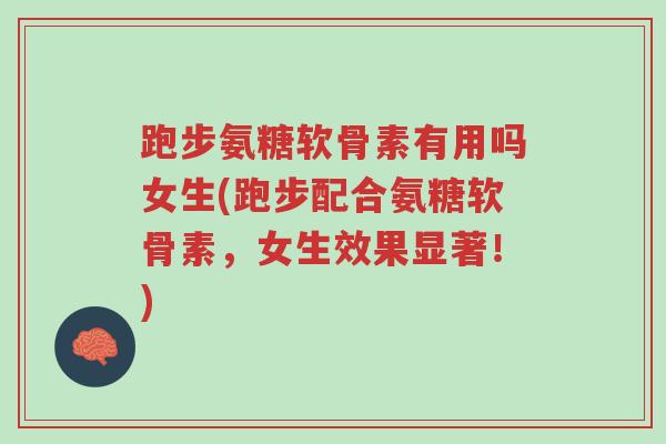 跑步氨糖软骨素有用吗女生(跑步配合氨糖软骨素，女生效果显著！)-第1张图片-超越