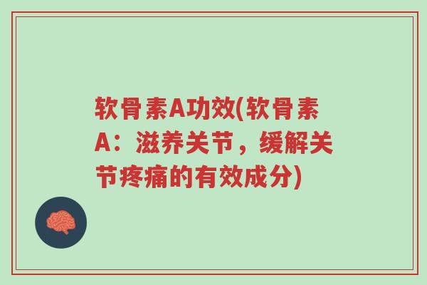 软骨素A功效(软骨素A:滋养关节,缓解关节疼痛的有效成分)-第1张图片-超越 软骨素A功效(软骨素A:滋养关节,缓解关节疼痛的有效成分)-第1张图片-超越