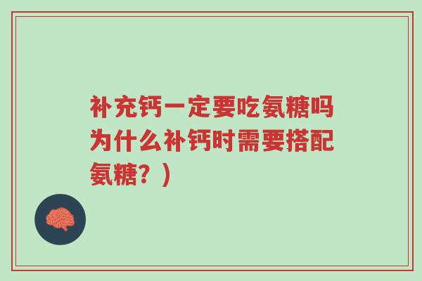 补充钙一定要吃氨糖吗为什么补钙时需要搭配氨糖?)-第1张图片-超越 补充钙一定要吃氨糖吗为什么补钙时需要搭配氨糖?)-第1张图片-超越