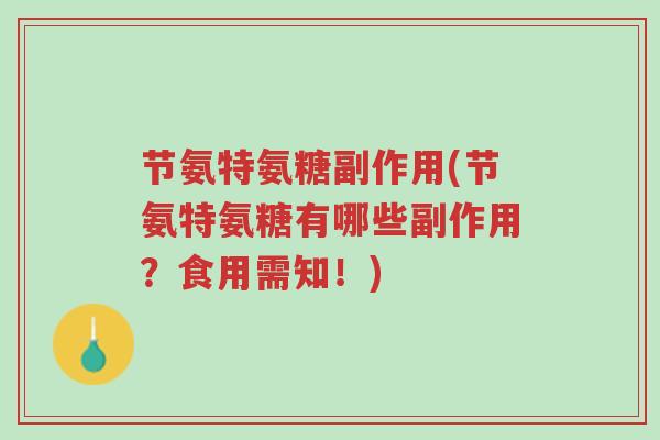节氨特氨糖副作用(节氨特氨糖有哪些副作用?食用需知!)-第1张图片-超越 节氨特氨糖副作用(节氨特氨糖有哪些副作用?食用需知!)-第1张图片-超越