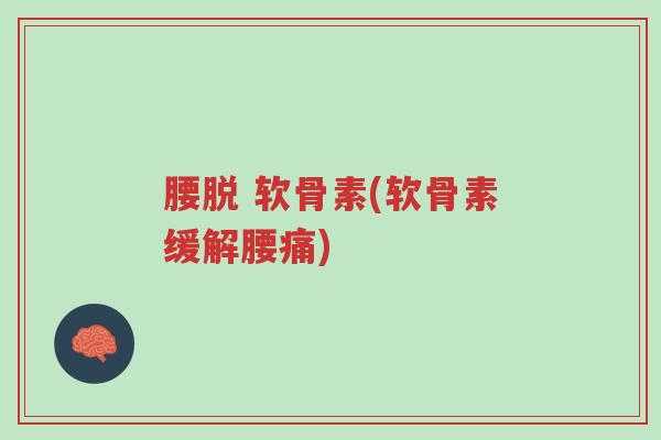 腰脱 软骨素(软骨素缓解腰痛)-第1张图片-超越 腰脱 软骨素(软骨素缓解腰痛)-第1张图片-超越