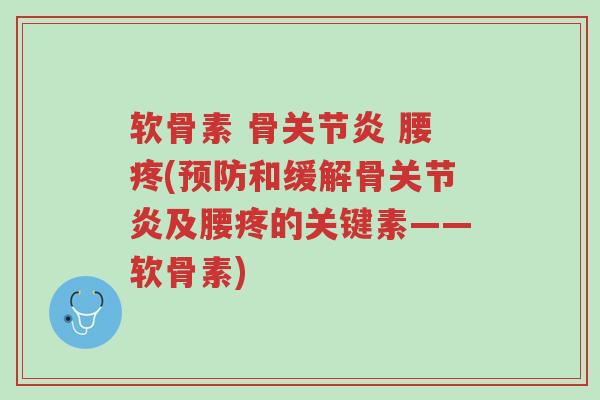 软骨素 骨关节炎 腰疼(预防和缓解骨关节炎及腰疼的关键素——软骨素)-第1张图片-超越 软骨素 骨关节炎 腰疼(预防和缓解骨关节炎及腰疼的关键素——软骨素)-第1张图片-超越